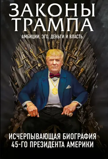 Фишер, Краниш - Законы Трампа. Амбиции, эго, деньги и власть Фишер, Краниш - Законы Трампа. Амбиции, эго, деньги и власть обложка книги