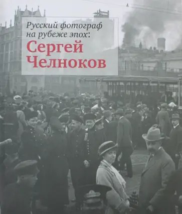 Русский фотограф на рубеже эпох. Сергей Челноков обложка книги