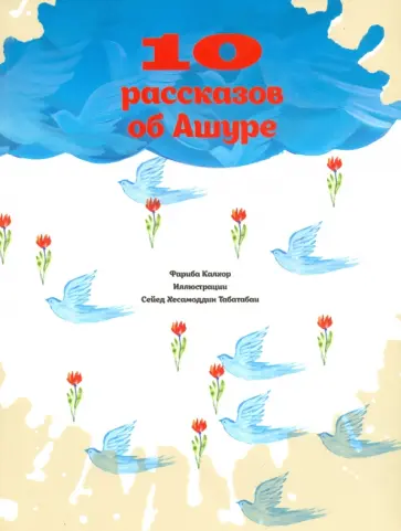 Фариба Калхор - 10 рассказов об Ашуре Фариба Калхор - 10 рассказов об Ашуре обложка книги