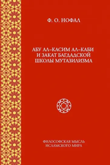 Фарис Нофал - Абу ал-Касим ал-Каби и закат багдадской школы мутазилизма обложка книги