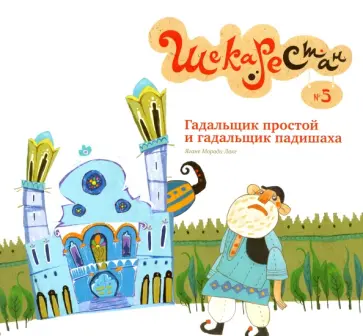 Лаке Моради - Гадальщик простой и гадальщик падишаха обложка книги