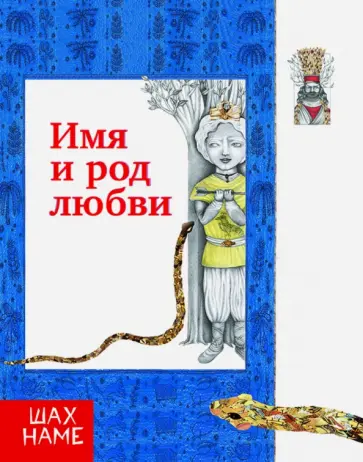 Мохаммад Юсефи - Имя и род любви. Рассказы по мотивам "Шахнаме". Выпуск 4 Мохаммад Юсефи - Имя и род любви. Рассказы по мотивам "Шахнаме". Выпуск 4 обложка книги