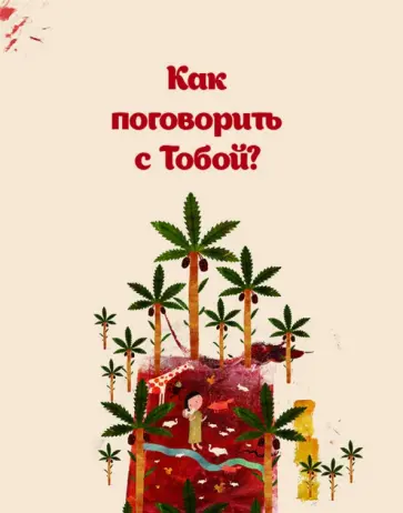 Сейед Шоджаи - Как поговорить с тобой Сейед Шоджаи - Как поговорить с тобой обложка книги
