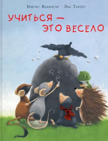 Бригитта Венингер - Учиться - это весело Бригитта Венингер - Учиться - это весело обложка книги
