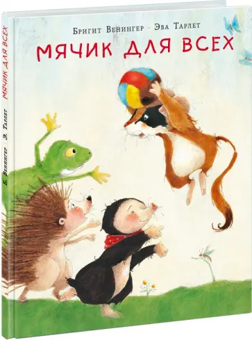 Бригитта Венингер - Мячик для всех Бригитта Венингер - Мячик для всех обложка книги