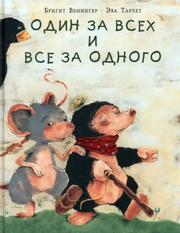 Бригитта Венингер - Один за всех и все за одного Бригитта Венингер - Один за всех и все за одного обложка книги
