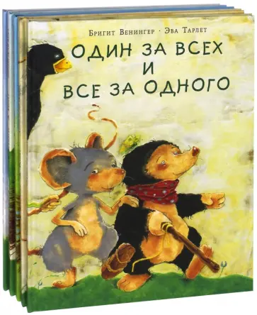 Бригитта Венингер - Один за всех. Комплект из 5-ти книг Бригитта Венингер - Один за всех. Комплект из 5-ти книг обложка книги