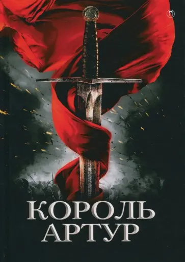 Король Артур и рыцари круглого стола Король Артур и рыцари круглого стола обложка книги