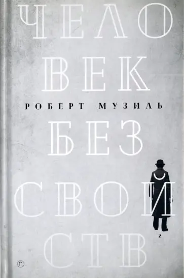 Роберт Музиль - Человек без свойств. Том 2 Роберт Музиль - Человек без свойств. Том 2 обложка книги