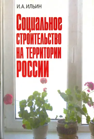 Иван Ильин - Социальное строительство на территории России Иван Ильин - Социальное строительство на территории России обложка книги