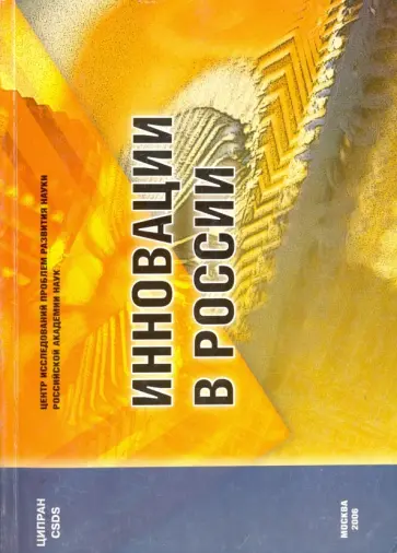 Инновации в России. Аналитико-статистический сборник Инновации в России. Аналитико-статистический сборник обложка книги
