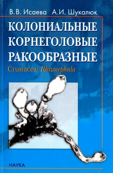 Исаева, Шукалюк - Колониальные корнеголовые ракообразные. Бесполое размножение, стволовые клетки Исаева, Шукалюк - Колониальные корнеголовые ракообразные. Бесполое размножение, стволовые клетки обложка книги