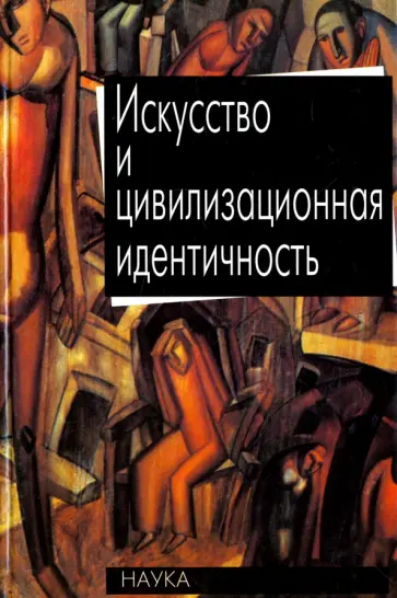 Искусство и цивилизационная идентичность обложка книги