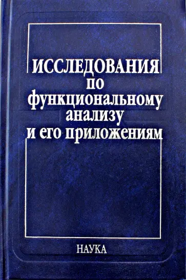 Исследования по функциональному анализу и его приложениям Исследования по функциональному анализу и его приложениям обложка книги