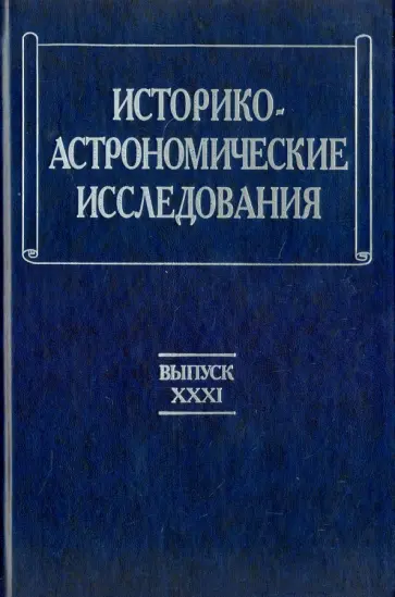 Историко-астрономические исследования. Выпуск 31 обложка книги