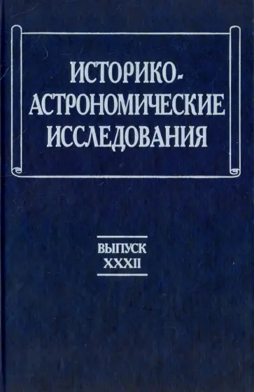 Историко-астрономические исследования. Выпуск 32 обложка книги