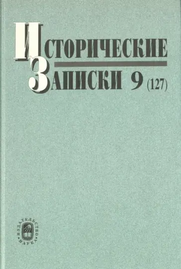 Долбилов, Чернуха - Исторические записки. Выпуск 9 (127) Долбилов, Чернуха - Исторические записки. Выпуск 9 (127) обложка книги