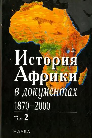 История Африки в документах, 1870-2000. В 3 томах. Том 2. 1919-1960 обложка книги