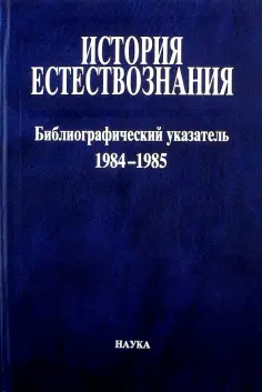 История естествознания. Библиографический указатель. Том 10.  1984-1985. В двух частях. Часть 1 обложка книги