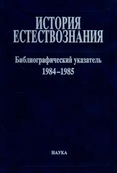 История естествознания. Библиографический указатель. 1984-1985. В двух частях. Часть 2 обложка книги
