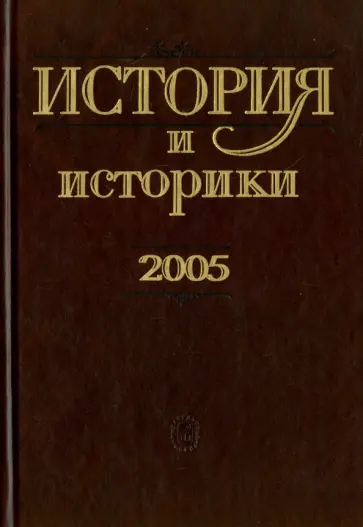 История и историки. 2005. Историографический вестник История и историки. 2005. Историографический вестник обложка книги