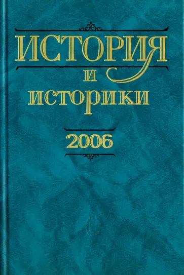 История и историки. Историографический вестник. 2006. Исторический вестник История и историки. Историографический вестник. 2006. Исторический вестник обложка книги
