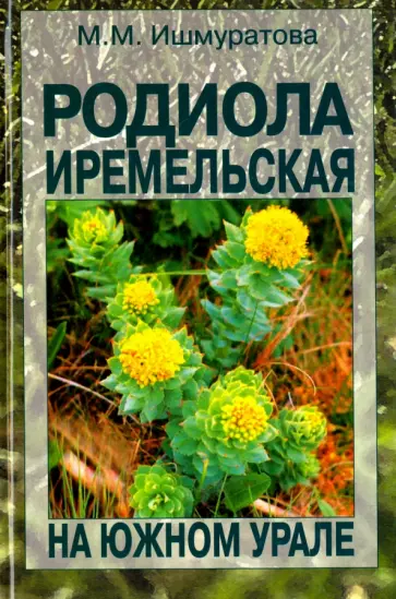 Майя Ишмуратова - Родиола иремельская на Южном Урале обложка книги