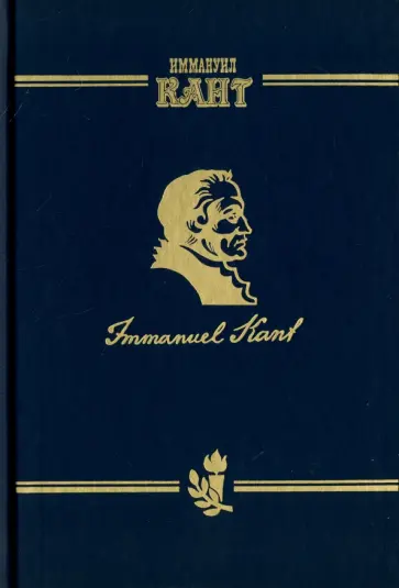 Иммануил Кант - Сочинения на немецком и русском языках. Том 2. Критика чистого разума в 2-х частях. Часть 1 обложка книги