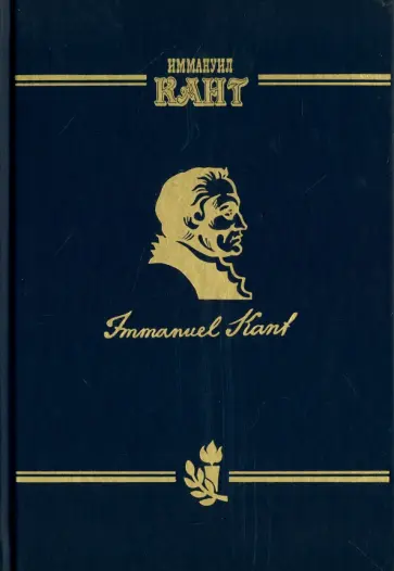 Иммануил Кант - Сочинения на немецком и русском языках. Том 2. Критика чистого разума. Часть 2 обложка книги