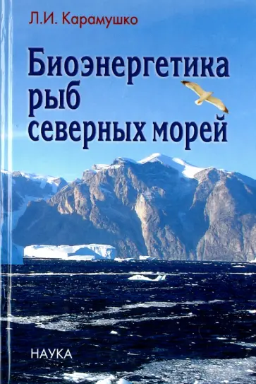 Лариса Карамушко - Биоэнергетика рыб северных морей Лариса Карамушко - Биоэнергетика рыб северных морей обложка книги
