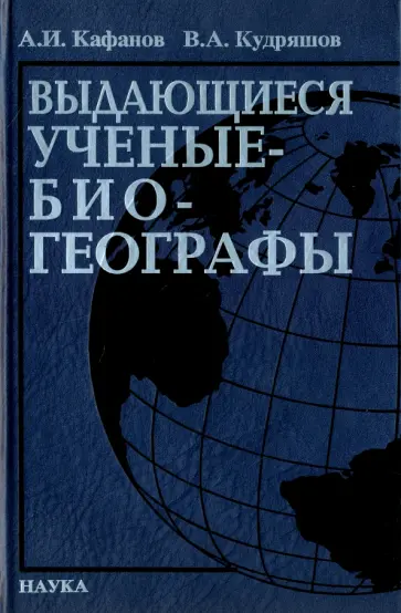 Кафанов, Кудряшов - Выдающееся ученые-биогеографы. Библиографический справочник обложка книги
