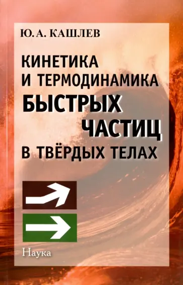 Юрий Кашлев - Кинетика и термодинамика быстрых частиц в твердых телах Юрий Кашлев - Кинетика и термодинамика быстрых частиц в твердых телах обложка книги