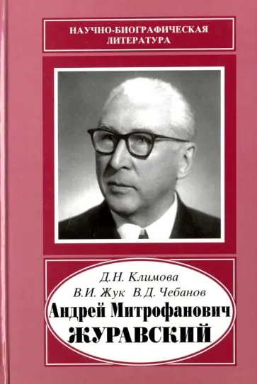 Климова, Жук - Андрей Митрофанович Журавский. 1892-1969 обложка книги