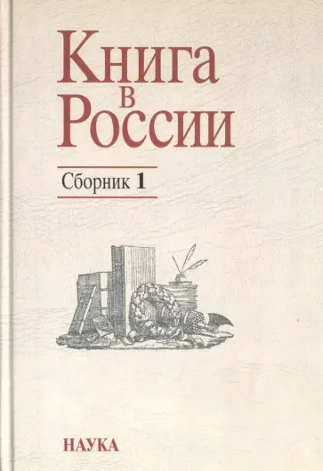 Книга в России. Сборник 1 обложка книги