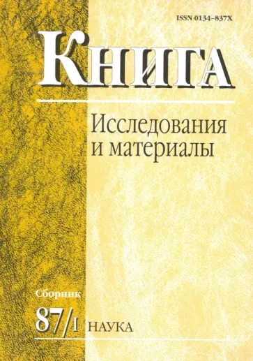 Книга: исследования и материалы. Сборник 87/1 Книга: исследования и материалы. Сборник 87/1 обложка книги