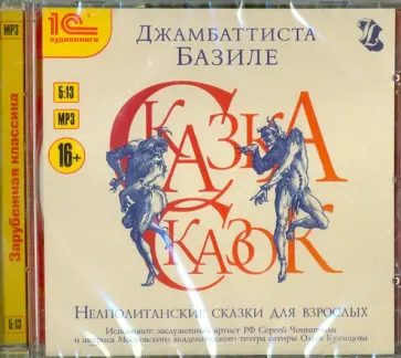 Джамбаттиста Базиле - Неаполитанские сказки для взрослых CDmp3 Джамбаттиста Базиле - Неаполитанские сказки для взрослых CDmp3 обложка книги