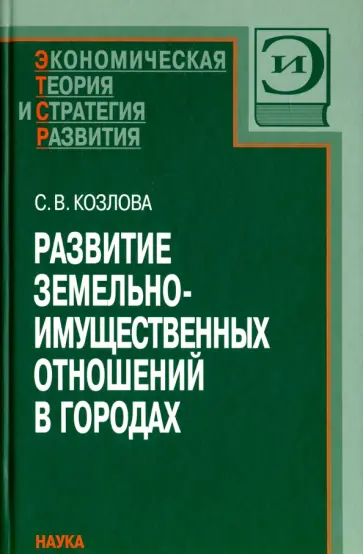 Светлана Козлова - Развитие земельно-имущественных отношений в городах обложка книги