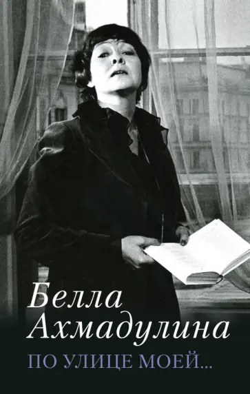 Белла Ахмадулина - По улице моей... Белла Ахмадулина - По улице моей... обложка книги