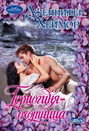 Дженнифер Хеймор - Герцогиня-охотница обложка книги