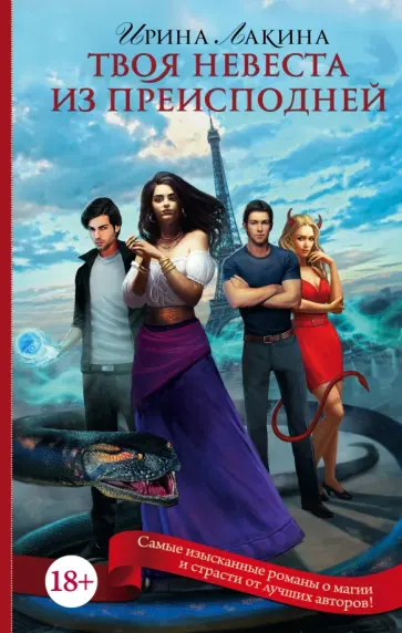 Ирина Лакина - Твоя невеста из преисподней Ирина Лакина - Твоя невеста из преисподней обложка книги