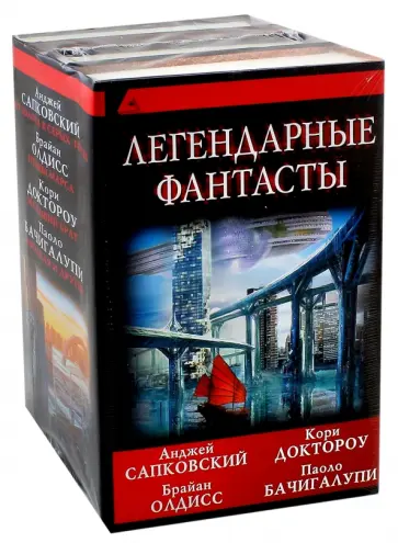 Сапковский, Олдисс - Легендарные фантасты Сапковский, Олдисс - Легендарные фантасты обложка книги