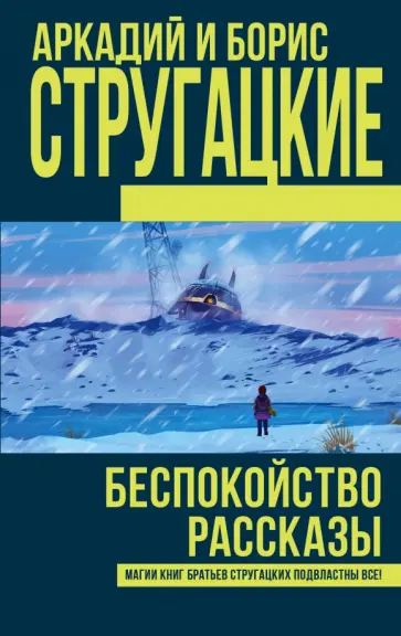 Стругацкий, Стругацкий - Беспокойство Стругацкий, Стругацкий - Беспокойство обложка книги