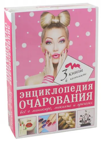 Нестерова, Хомич - Энциклопедия очарования. Все о маникюре, макияже. Косы и косички. Комплект из трех книг Нестерова, Хомич - Энциклопедия очарования. Все о маникюре, макияже. Косы и косички. Комплект из трех книг обложка книги
