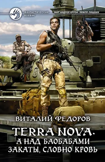 Виталий Федоров - Terra Nova. А над баобабами закаты, словно кровь обложка книги