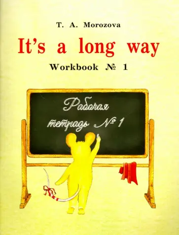 Татьяна Морозова - It s a long way. Самоучитель английского языка для детей и родителей. Рабочая тетрадь №1 Татьяна Морозова - It s a long way. Самоучитель английского языка для детей и родителей. Рабочая тетрадь №1 обложка книги