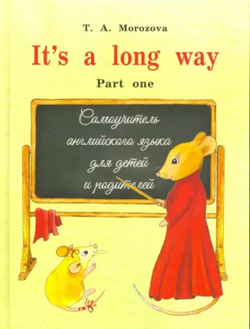 Татьяна Морозова - It s a long way. Самоучитель английского языка для детей и родителей. Часть 1 Татьяна Морозова - It s a long way. Самоучитель английского языка для детей и родителей. Часть 1 обложка книги