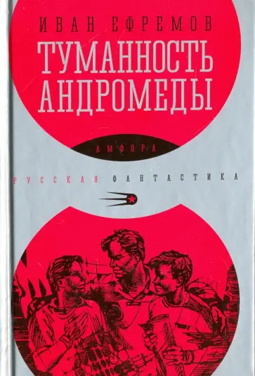 Иван Ефремов - Туманность Андромеды Иван Ефремов - Туманность Андромеды обложка книги