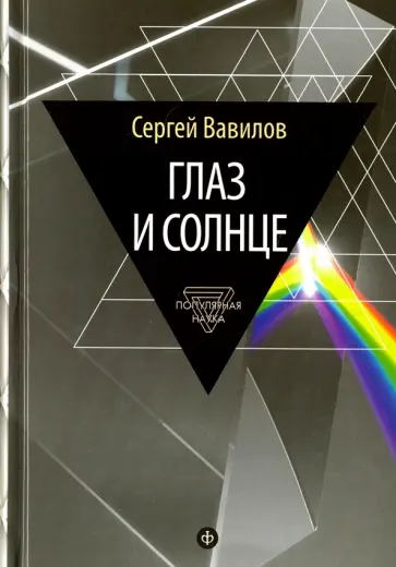 Сергей Вавилов - Глаз и Солнце. О свете, Солнце и зрении Сергей Вавилов - Глаз и Солнце. О свете, Солнце и зрении обложка книги