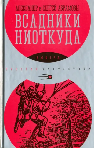 Абрамов, Абрамов - Всадники ниоткуда Абрамов, Абрамов - Всадники ниоткуда обложка книги