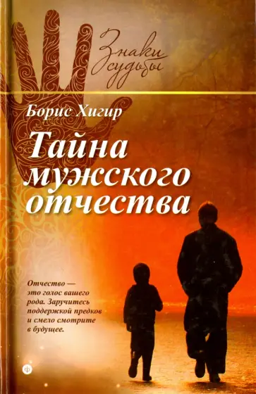 Борис Хигир - Тайна мужского отчества Борис Хигир - Тайна мужского отчества обложка книги